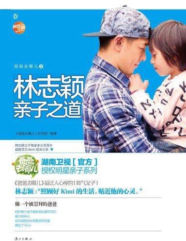 爸爸去哪儿之林志颖亲子之道