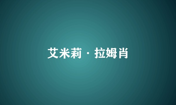 艾米莉·拉姆肖