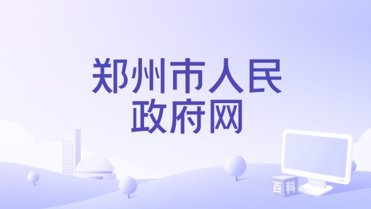 郑州市人民政府网