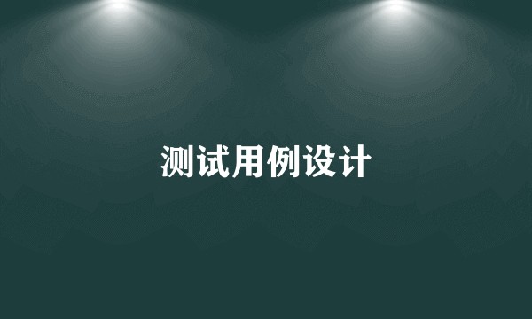 测试用例设计