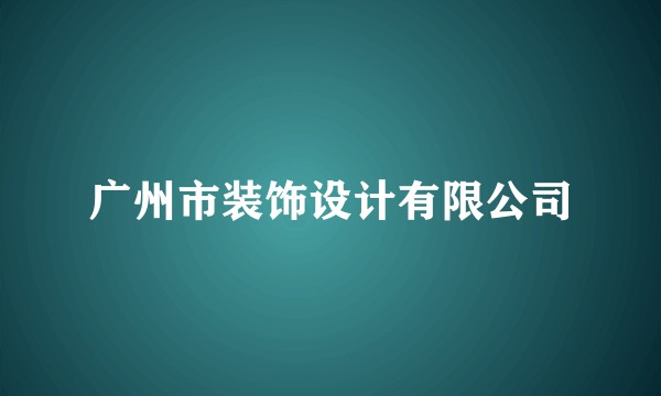 广州市装饰设计有限公司