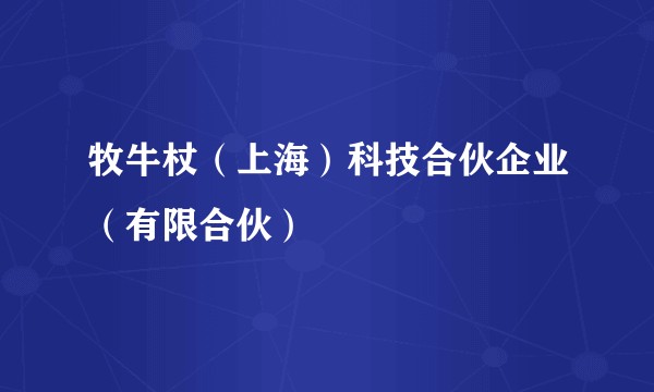 牧牛杖（上海）科技合伙企业（有限合伙）