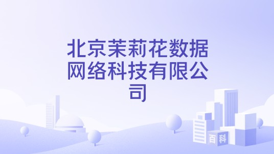 北京茉莉花数据网络科技有限公司