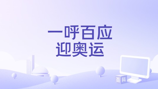 一呼百应迎奥运