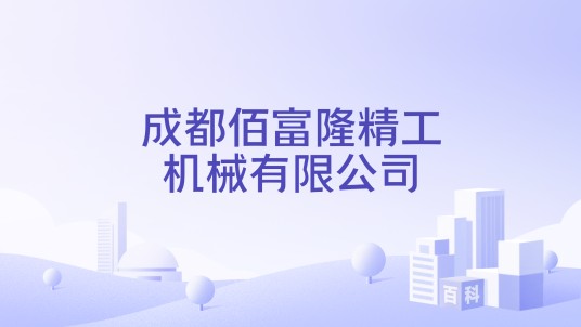 成都佰富隆精工机械有限公司