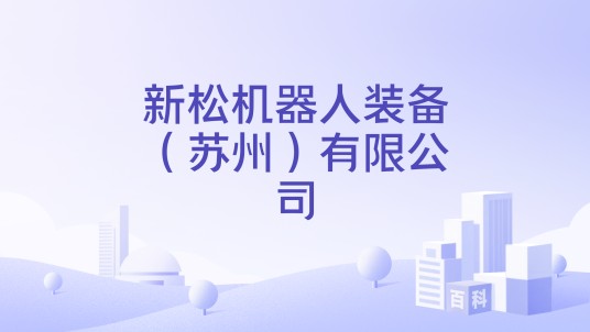 新松机器人装备（苏州）有限公司