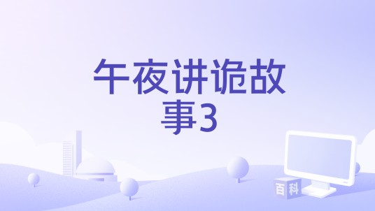 午夜讲诡故事3