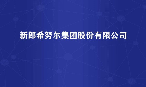 新郎希努尔集团股份有限公司