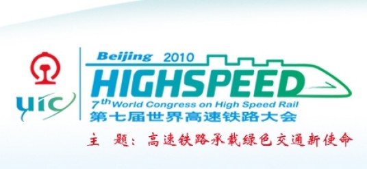 第七届世界高速铁路大会