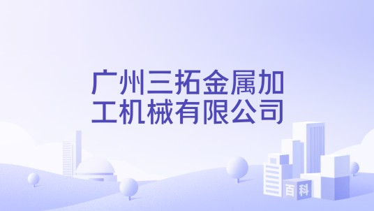 广州三拓金属加工机械有限公司
