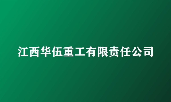 江西华伍重工有限责任公司