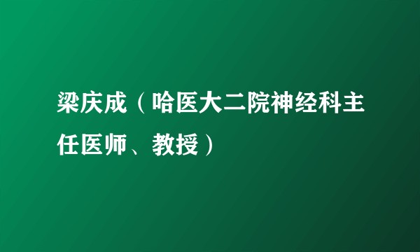 梁庆成(哈医大二院神经科主任医师、教授)