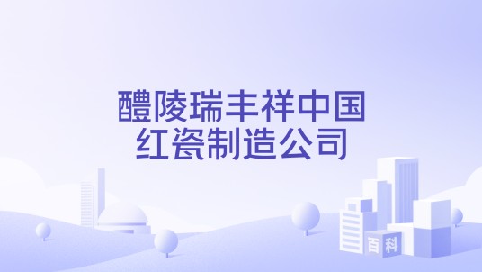 醴陵瑞丰祥中国红瓷制造公司