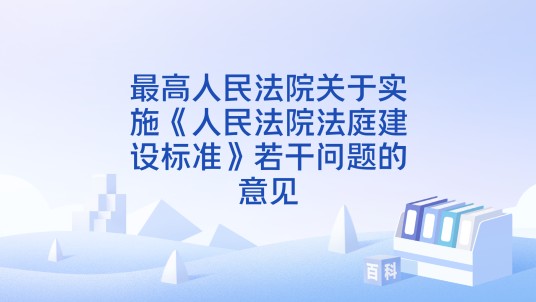 最高人民法院关于实施《人民法院法庭建设标准》若干问题的意见