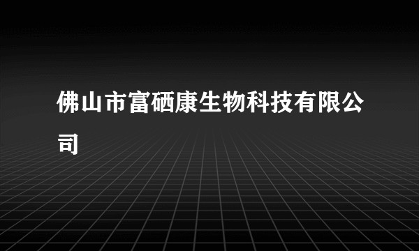 佛山市富硒康生物科技有限公司