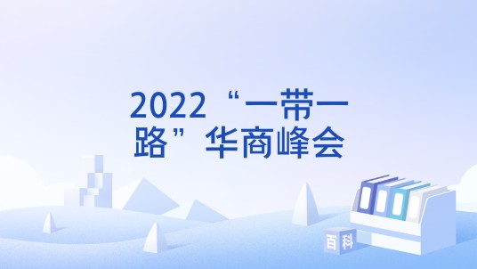 2022“一带一路”华商峰会