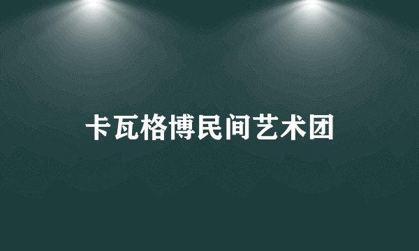 卡瓦格博民间艺术团