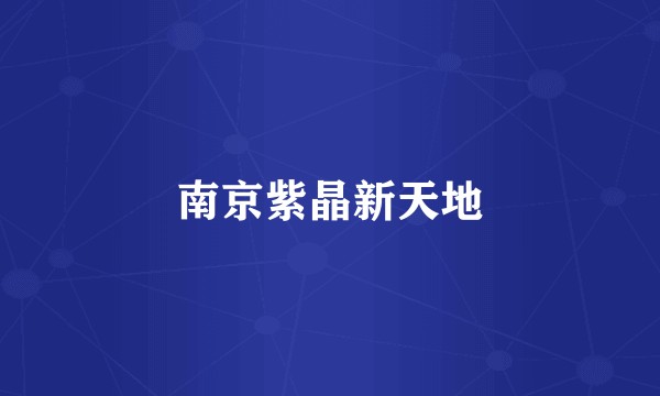 南京紫晶新天地