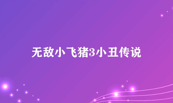 无敌小飞猪3小丑传说