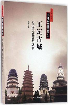 正定古城——历史文化名城的保护与更新