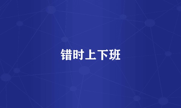 错时上下班