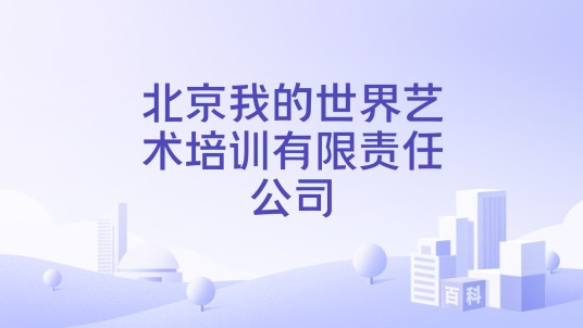 北京我的世界艺术培训有限责任公司