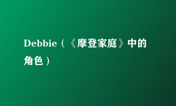 Debbie（《摩登家庭》中的角色）