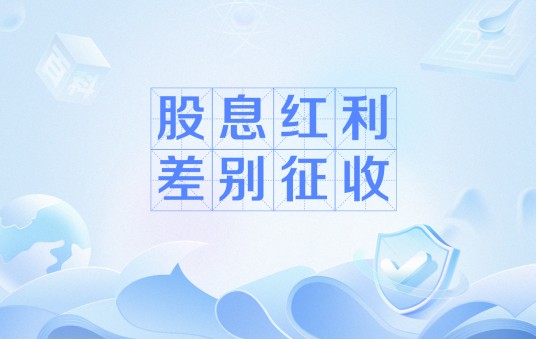 股息红利差别征收