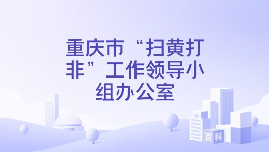 重庆市“扫黄打非”工作领导小组办公室