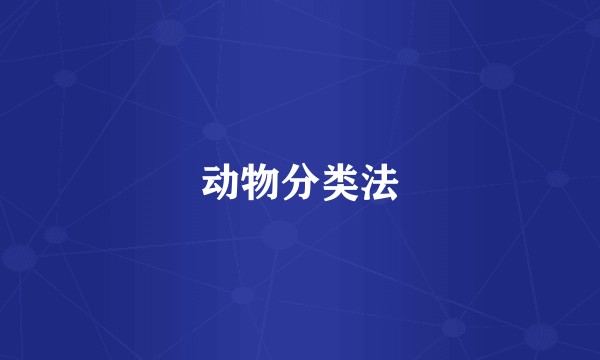 动物分类法