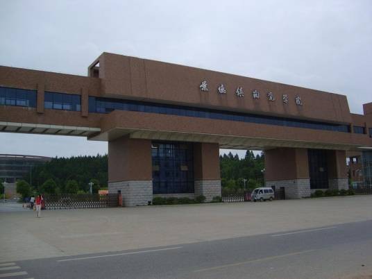 景德镇陶瓷大学陶瓷美术学院