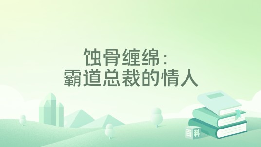蚀骨缠绵：霸道总裁的情人
