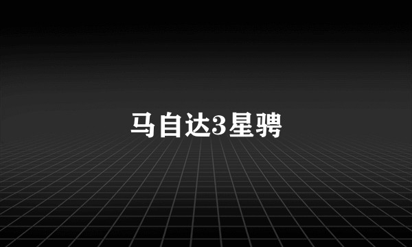马自达3星骋