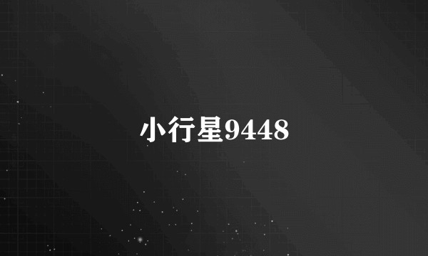 小行星9448