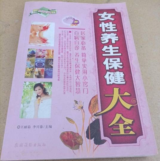 女性养生保健大全