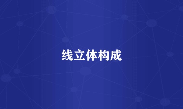 线立体构成