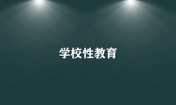 学校性教育