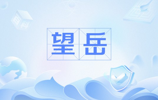 望岳（杜甫七言律诗（西岳崚嶒竦处尊））