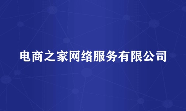 电商之家网络服务有限公司