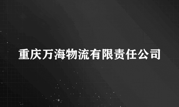 重庆万海物流有限责任公司