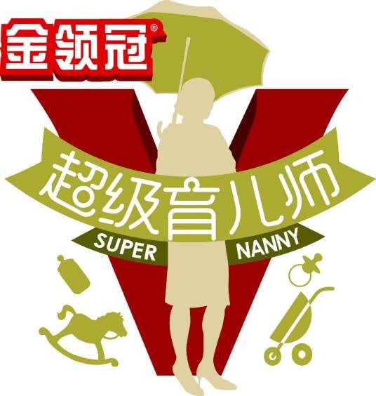 超级育儿师（育儿亲子真人秀节目）