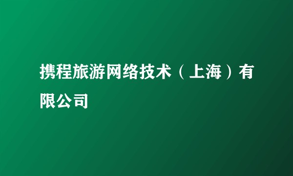 携程旅游网络技术（上海）有限公司
