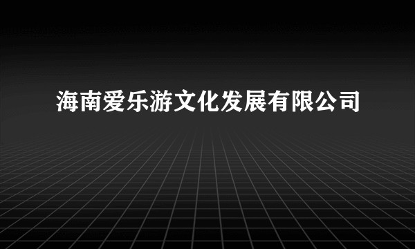 海南爱乐游文化发展有限公司