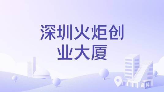 深圳火炬创业大厦