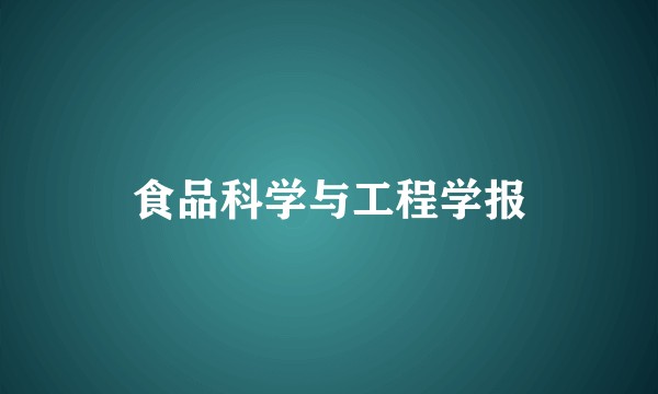 食品科学与工程学报