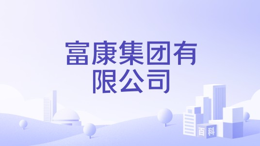 富康集团有限公司