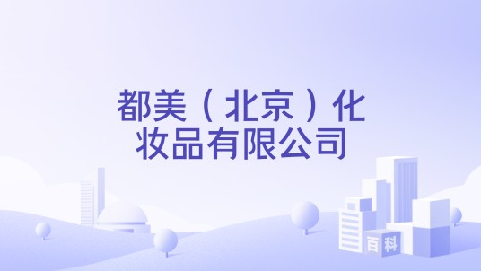 都美（北京）化妆品有限公司