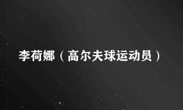 李荷娜（高尔夫球运动员）