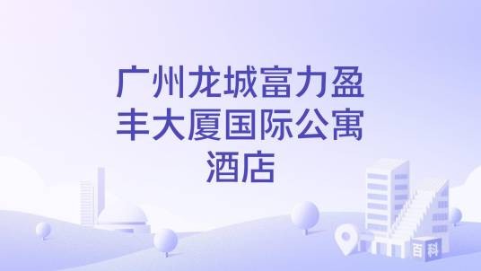 广州龙城富力盈丰大厦国际公寓酒店