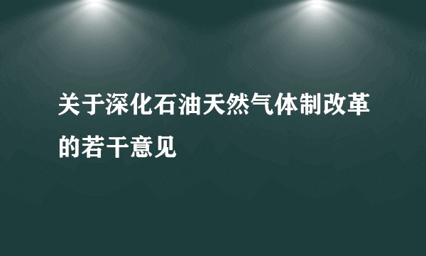 关于深化石油天然气体制改革的若干意见